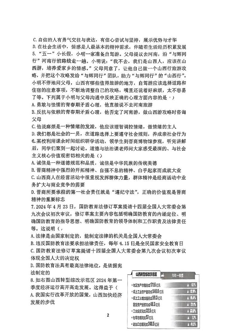 山西省太原市杏花岭区五校2024年中考考前适应性模拟联考道德与法治试题02