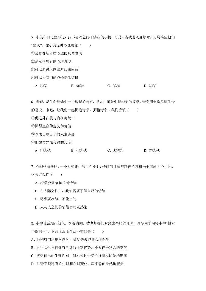 七年级下册道德与法治期末冲刺卷（二）第2页