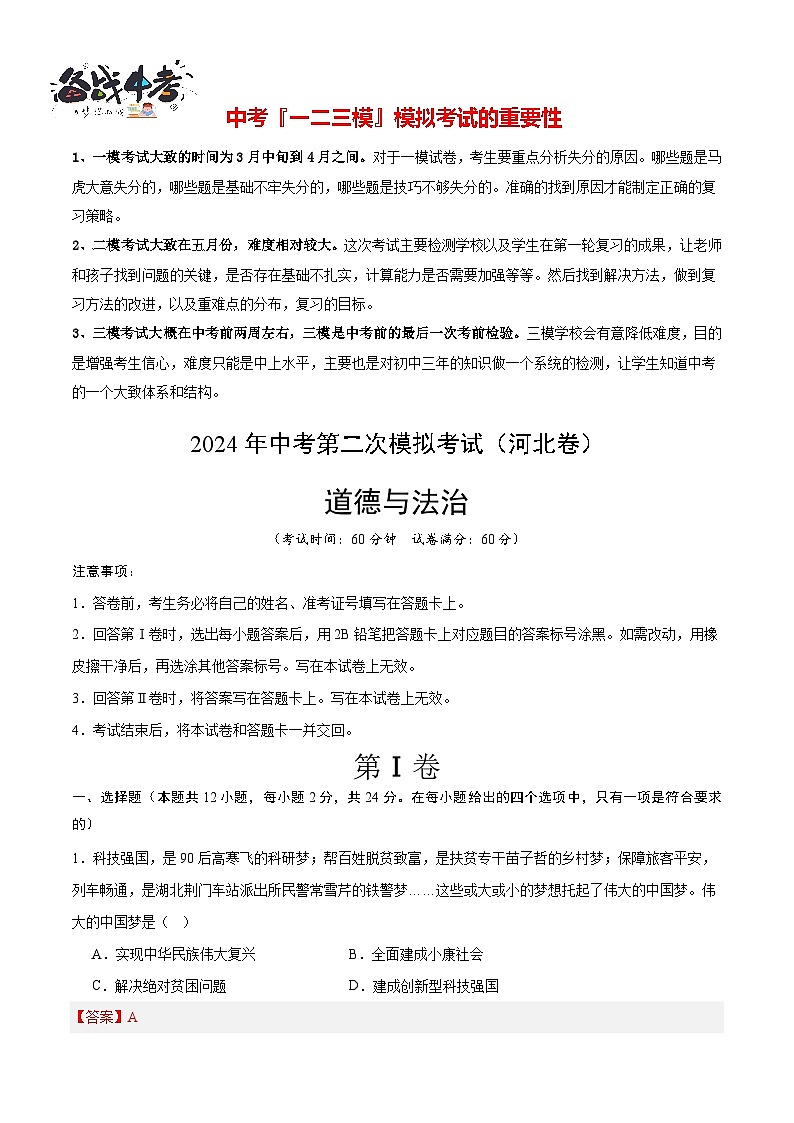 道德与法治（河北卷）- 【中考模拟】2024年中考第二次模拟考试01