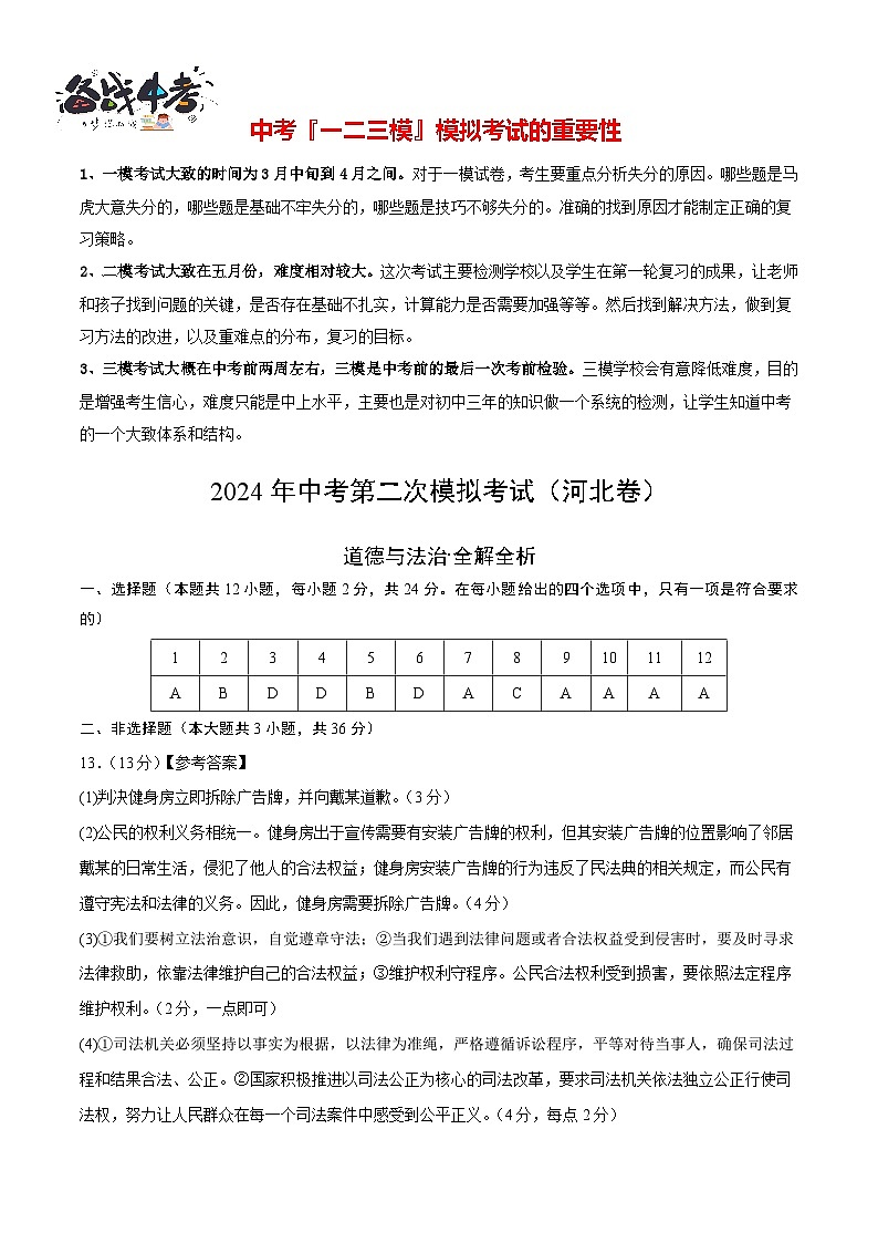 道德与法治（河北卷）- 【中考模拟】2024年中考第二次模拟考试01