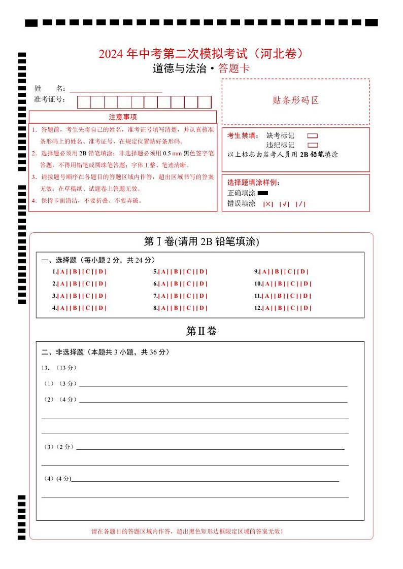 道德与法治（河北卷）- 【中考模拟】2024年中考第二次模拟考试01