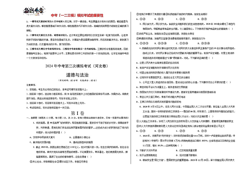 道德与法治（河北卷）- 【中考模拟】2024年中考第二次模拟考试01