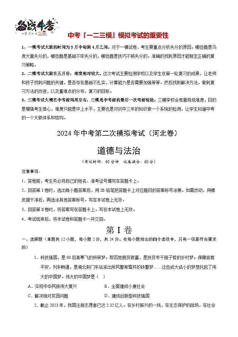 道德与法治（河北卷）- 【中考模拟】2024年中考第二次模拟考试01