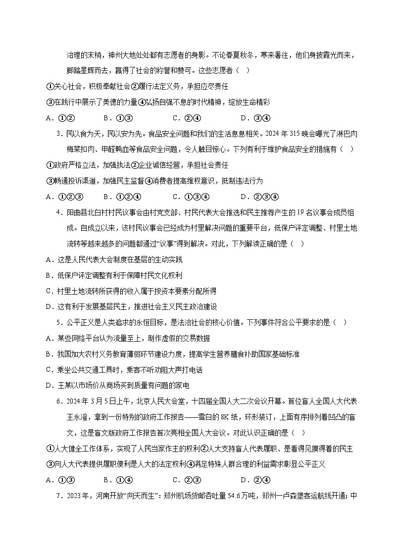 道德与法治（河北卷）- 【中考模拟】2024年中考第二次模拟考试02
