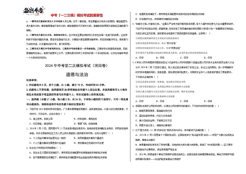 道德与法治（河南卷）- 【中考模拟】2024年中考第二次模拟考试01