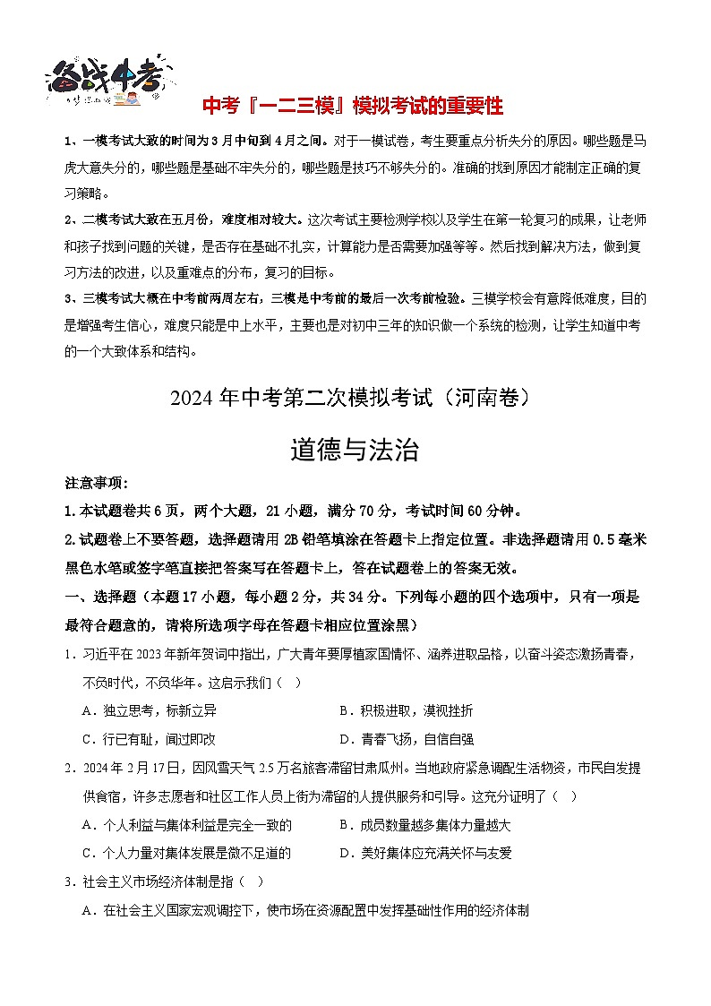道德与法治（河南卷）- 【中考模拟】2024年中考第二次模拟考试01