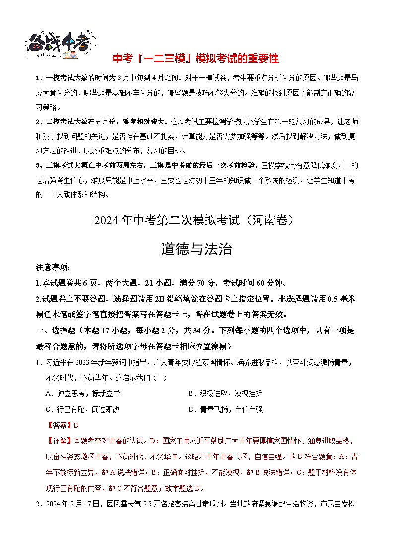 道德与法治（河南卷）- 【中考模拟】2024年中考第二次模拟考试01