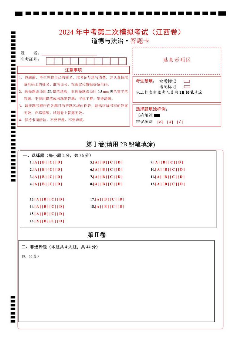 道德与法治（江西卷）（答题卡）第1页