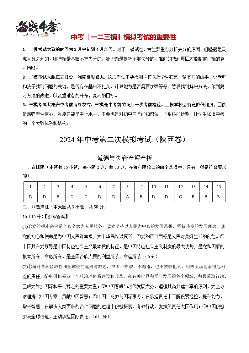 道德与法治（陕西卷）- 【中考模拟】2024年中考第二次模拟考试01