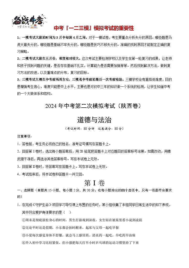 道德与法治（陕西卷）- 【中考模拟】2024年中考第二次模拟考试01
