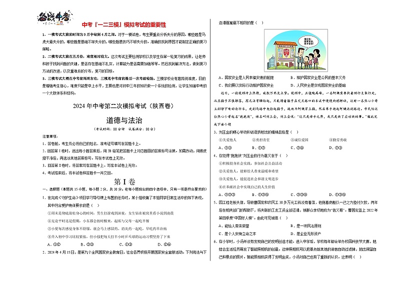 道德与法治（陕西卷）- 【中考模拟】2024年中考第二次模拟考试01