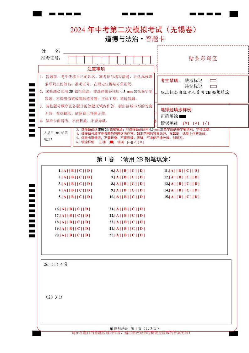 道德与法治（无锡卷）（答题卡）第1页