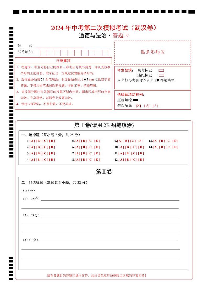 道德与法治（武汉卷）- 【中考模拟】2024年中考第二次模拟考试01