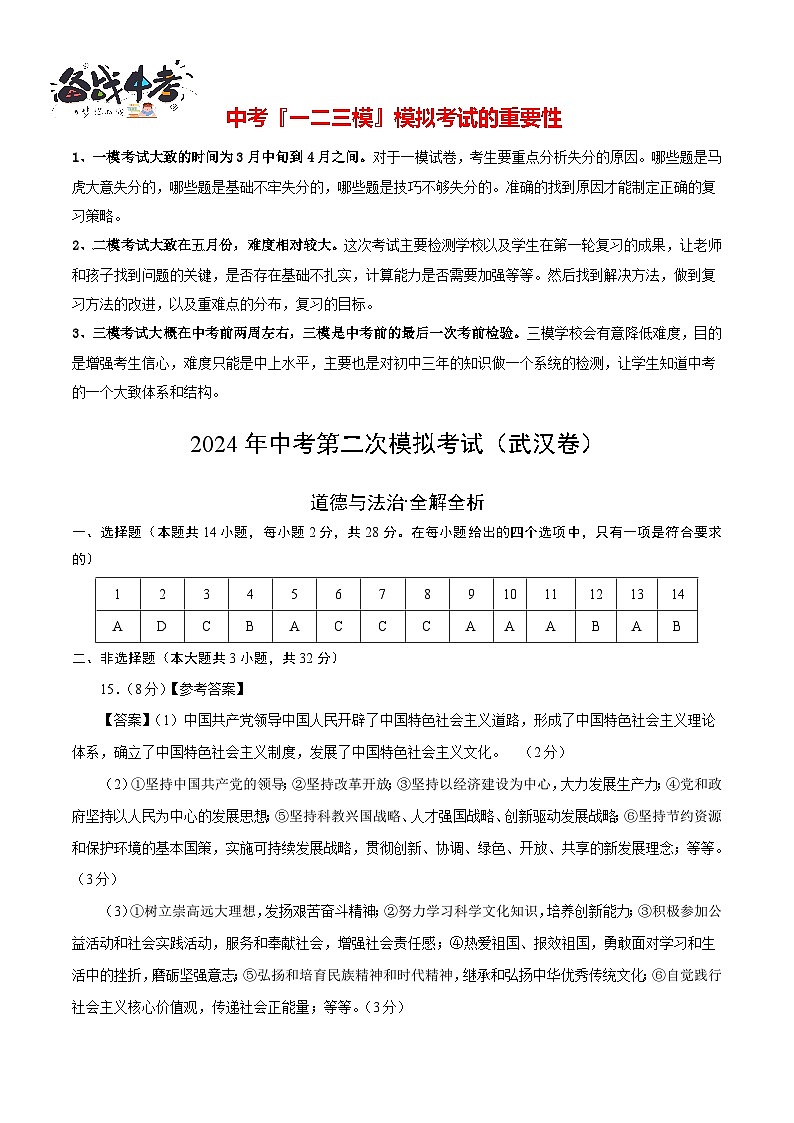 道德与法治（武汉卷）- 【中考模拟】2024年中考第二次模拟考试01