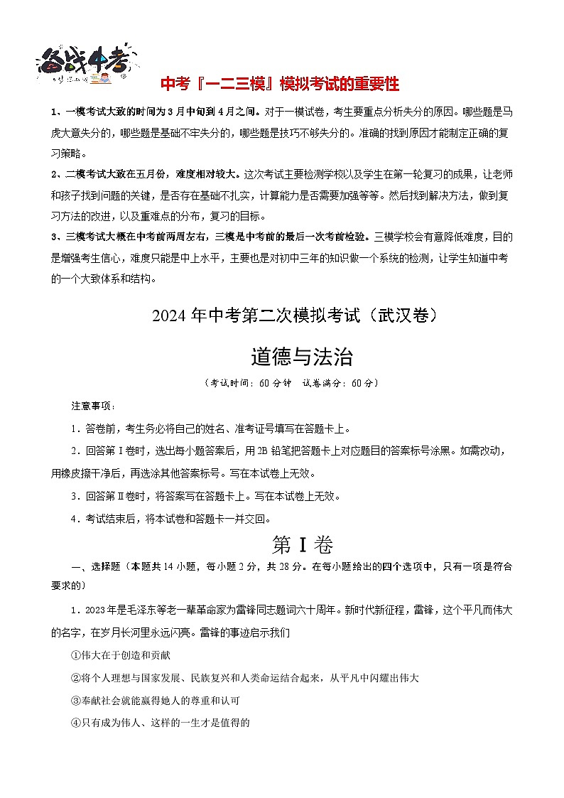 道德与法治（武汉卷）- 【中考模拟】2024年中考第二次模拟考试01