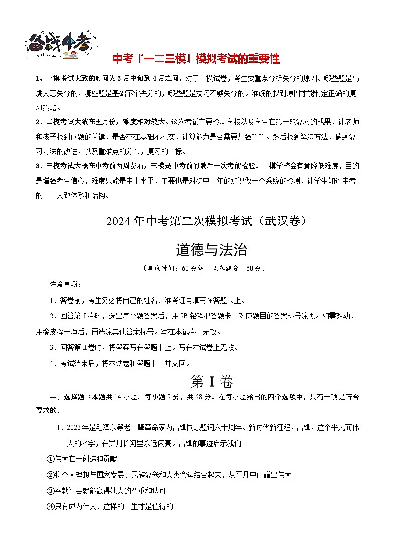 道德与法治（武汉卷）- 【中考模拟】2024年中考第二次模拟考试01