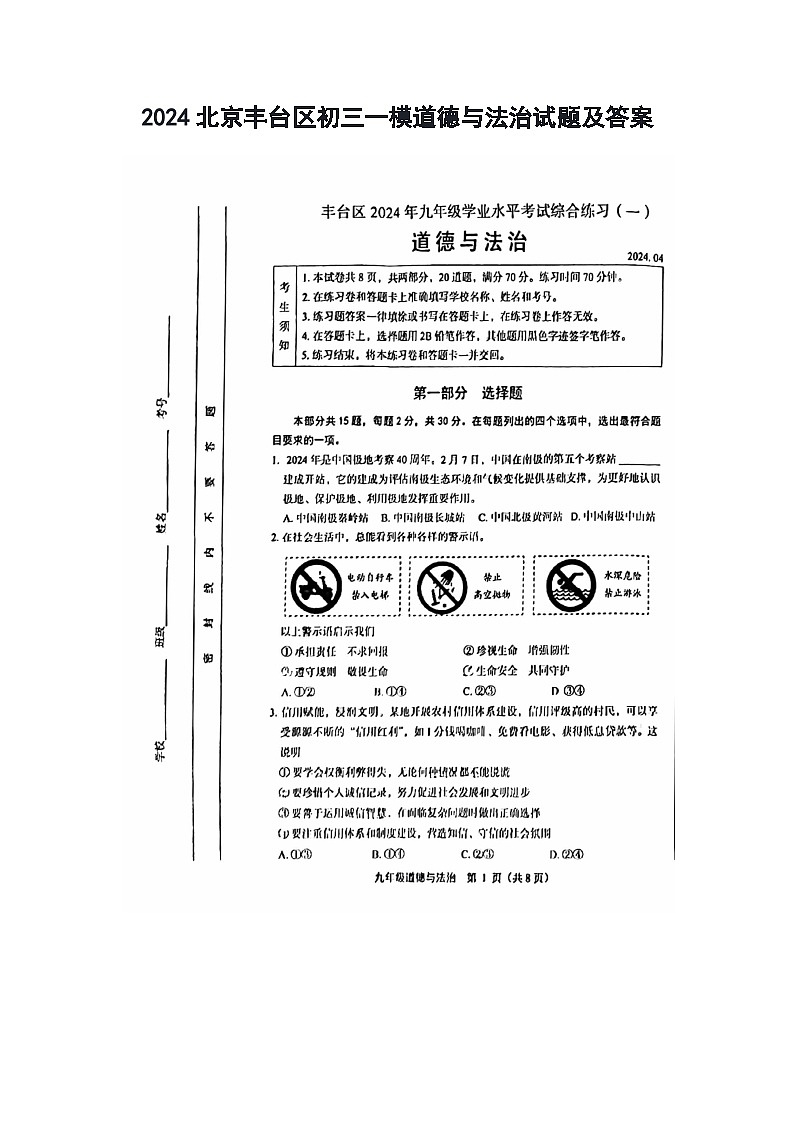 2024北京丰台区初三一模道德与法治试题及答案01