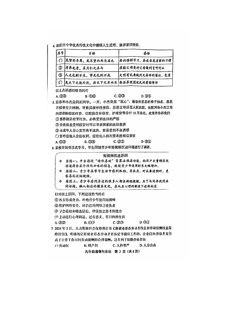 2024北京丰台区初三一模道德与法治试题及答案02