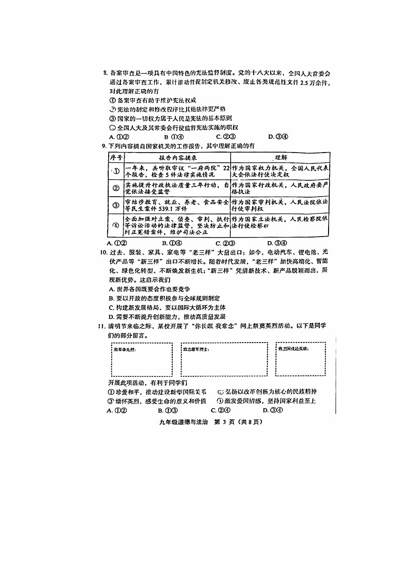 2024北京丰台区初三一模道德与法治试题及答案03