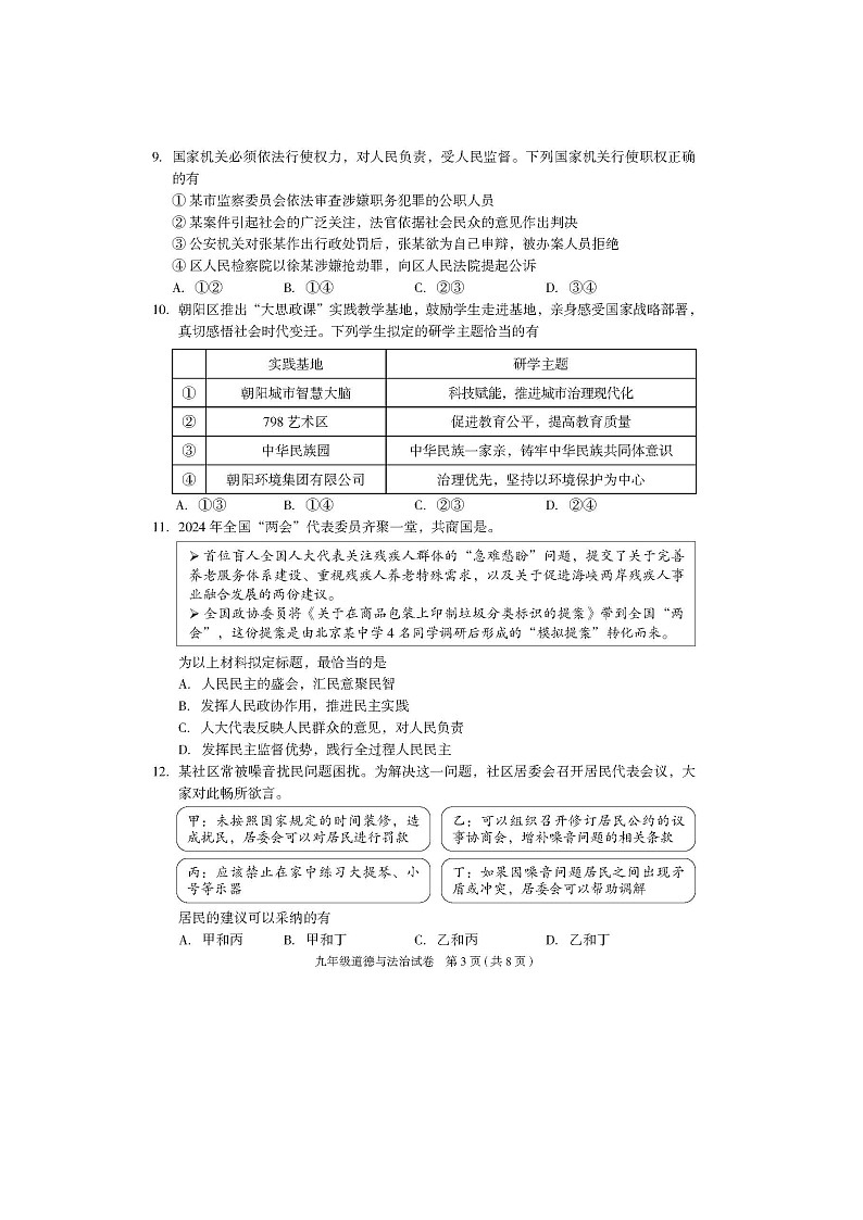 2024北京朝阳初三一模道德与法治试题及答案03