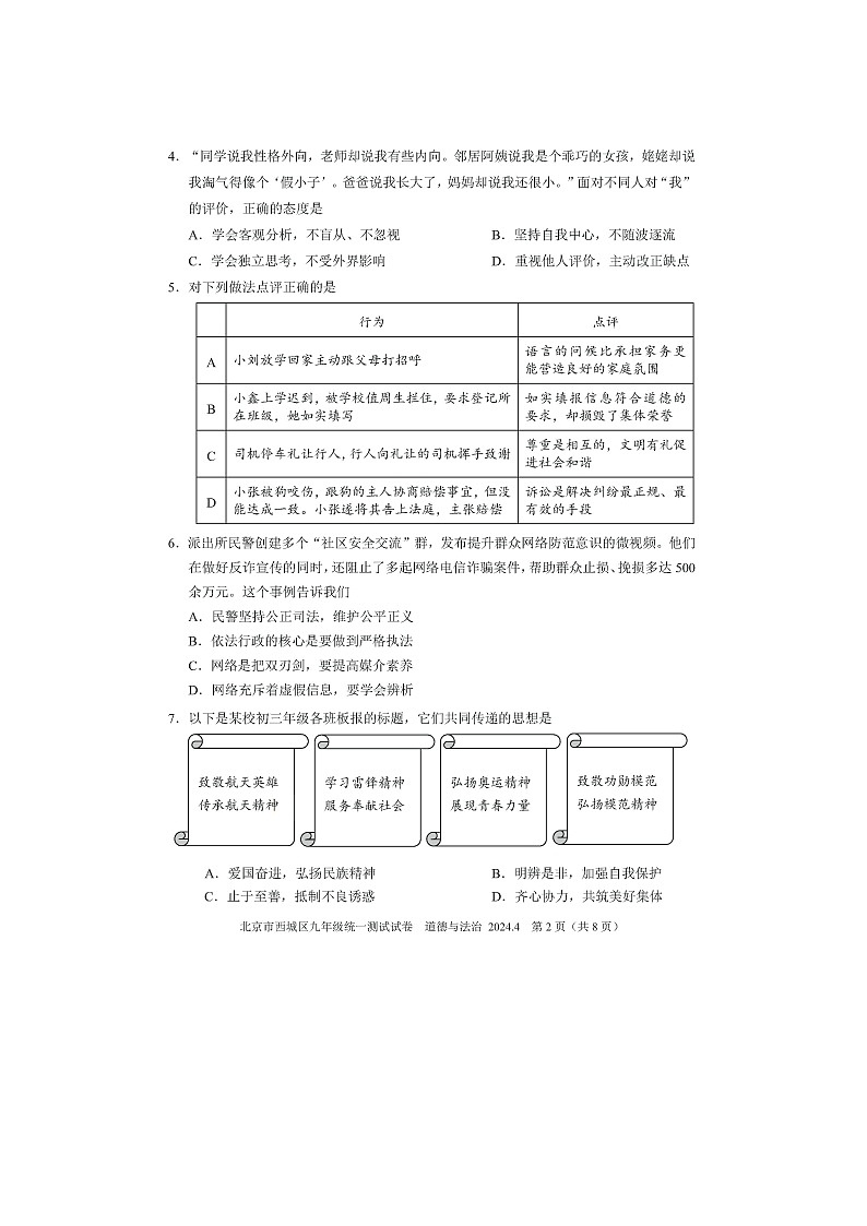2024北京西城区初三一模政治试题及答案02