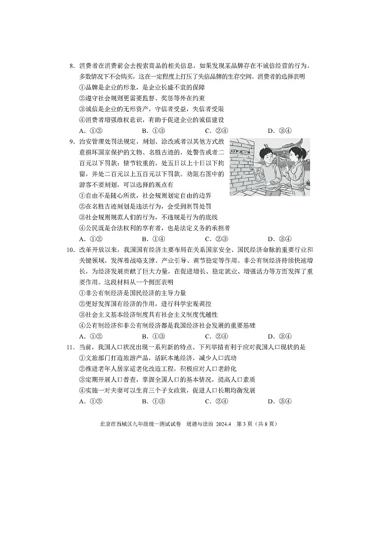 2024北京西城区初三一模政治试题及答案03