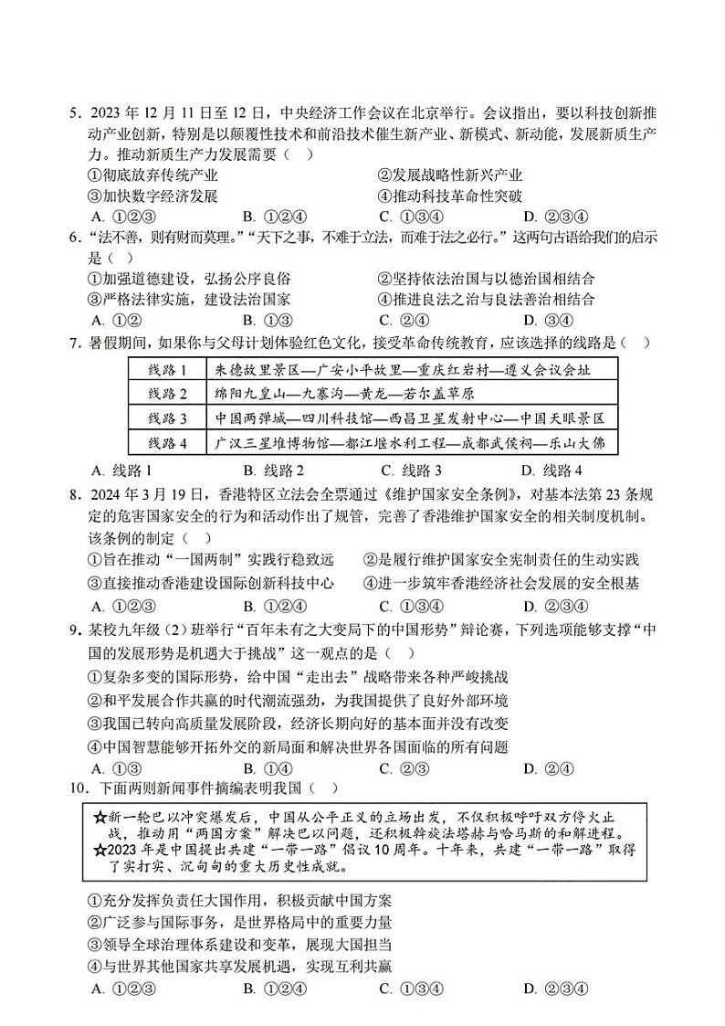 2024年四川省南充市中考道德与法治真题02
