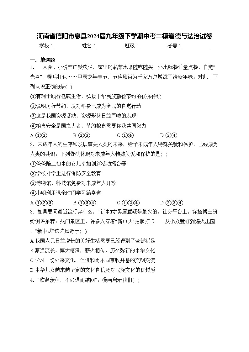 河南省信阳市息县2024届九年级下学期中考二模道德与法治试卷(含答案)第1页