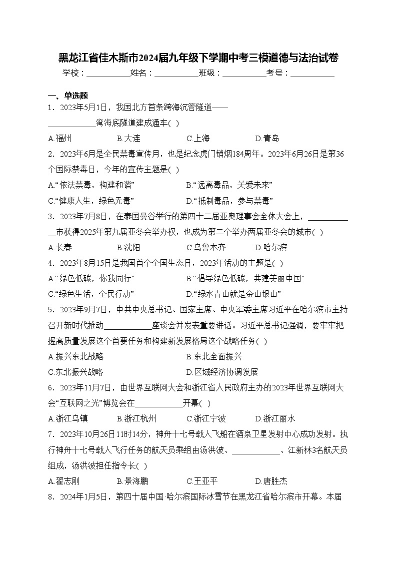 黑龙江省佳木斯市2024届九年级下学期中考三模道德与法治试卷(含答案)第1页