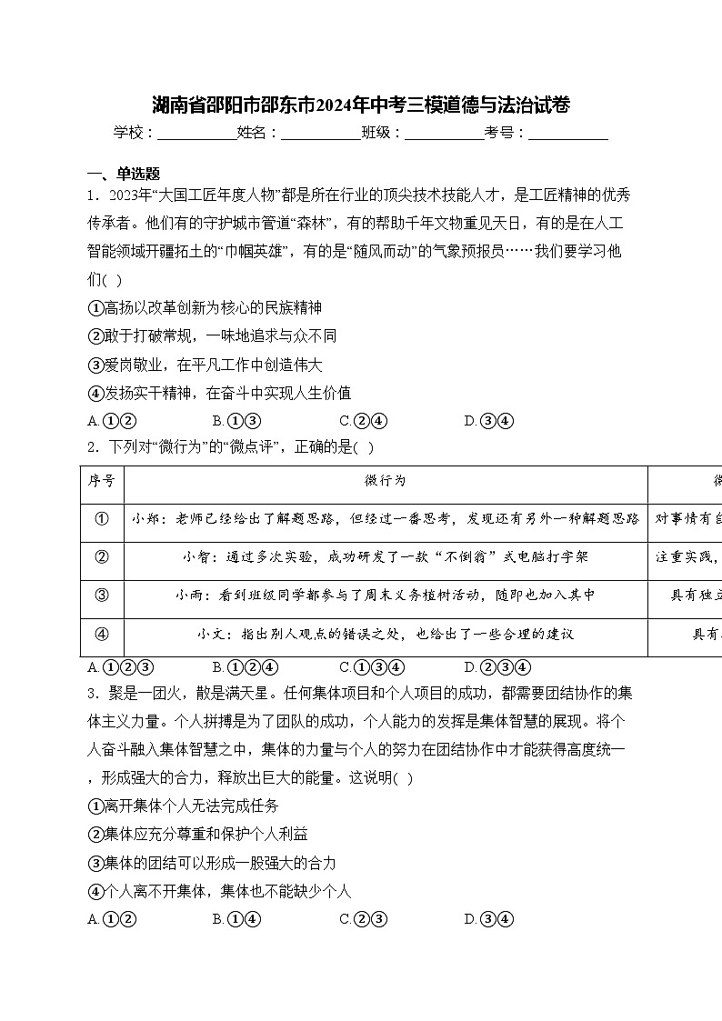 湖南省邵阳市邵东市2024年中考三模道德与法治试卷(含答案)第1页