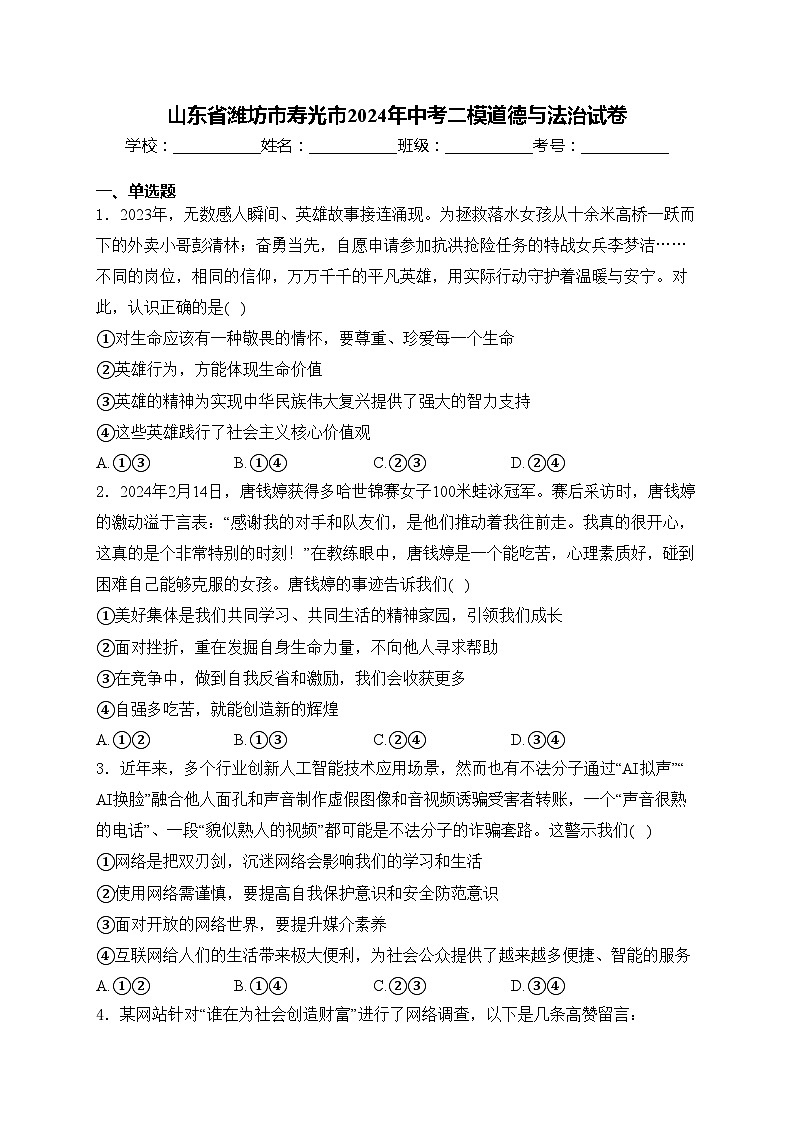 山东省潍坊市寿光市2024年中考二模道德与法治试卷(含答案)第1页