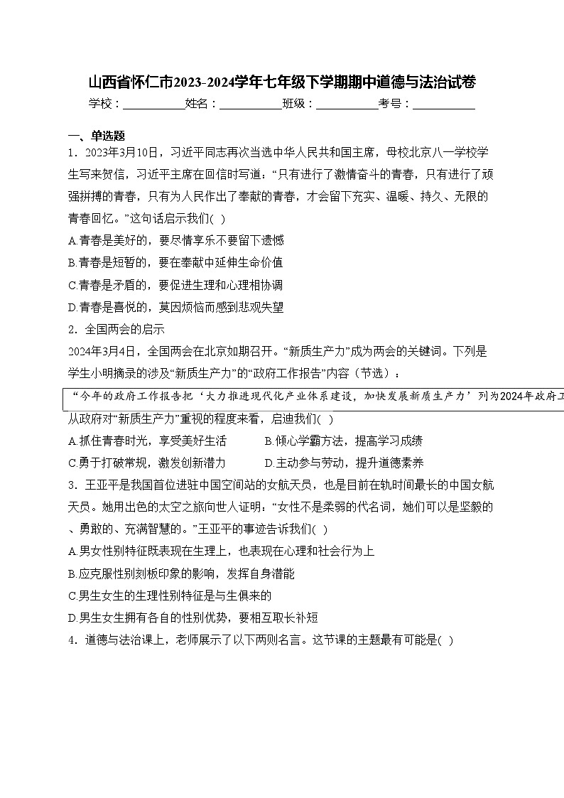 山西省怀仁市2023-2024学年七年级下学期期中道德与法治试卷(含答案)第1页