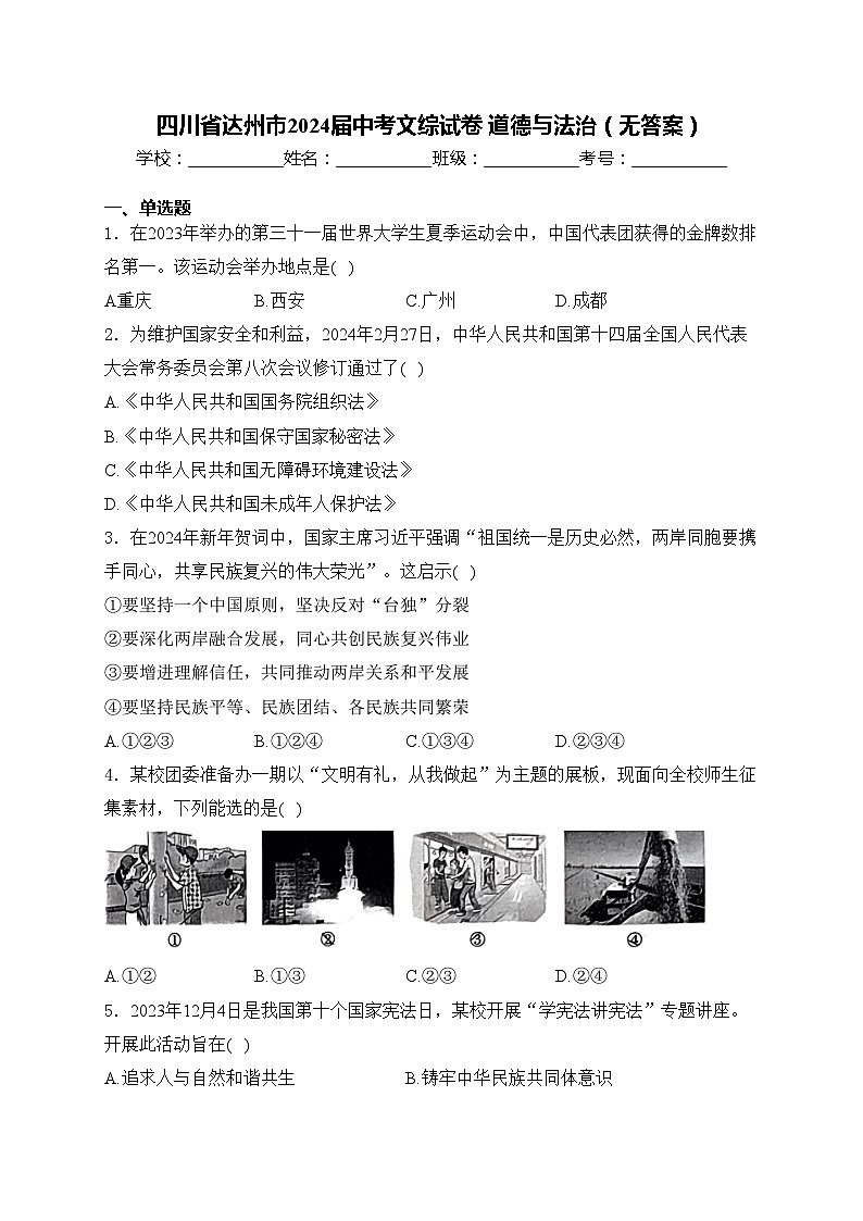 四川省达州市2024届中考文综试卷 道德与法治（无答案）第1页
