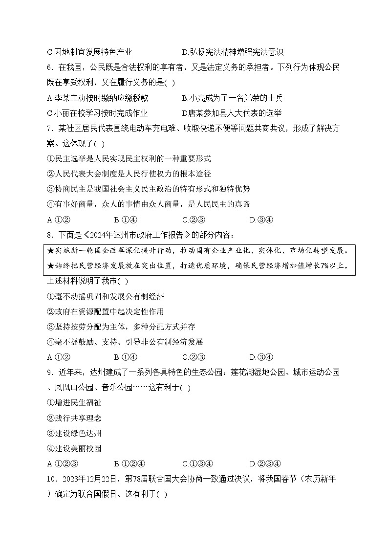 四川省达州市2024届中考文综试卷 道德与法治（无答案）第2页