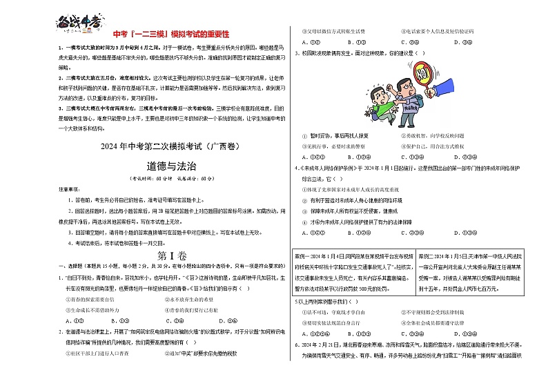 道德与法治（广西卷）（考试版A3） 第1页
