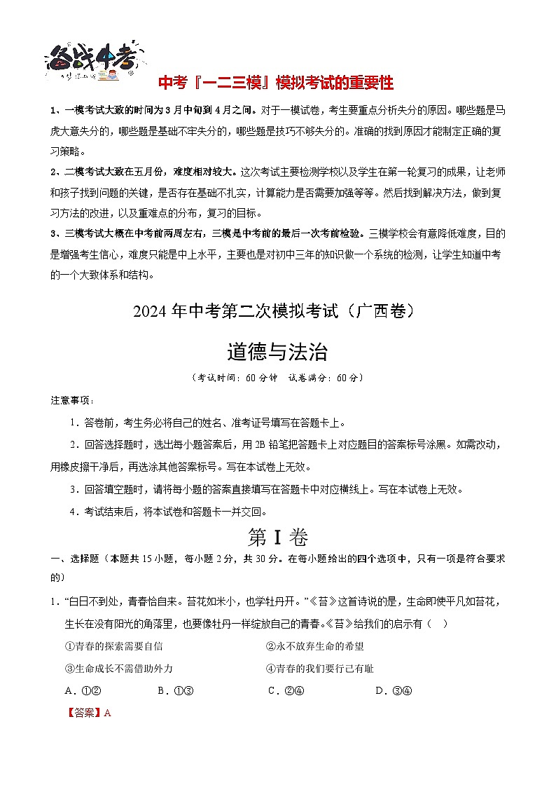 道德与法治（广西卷）（全解全析） 第1页