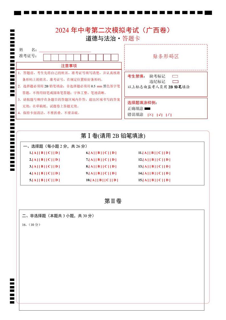 道德与法治（广西卷）（答题卡）第1页