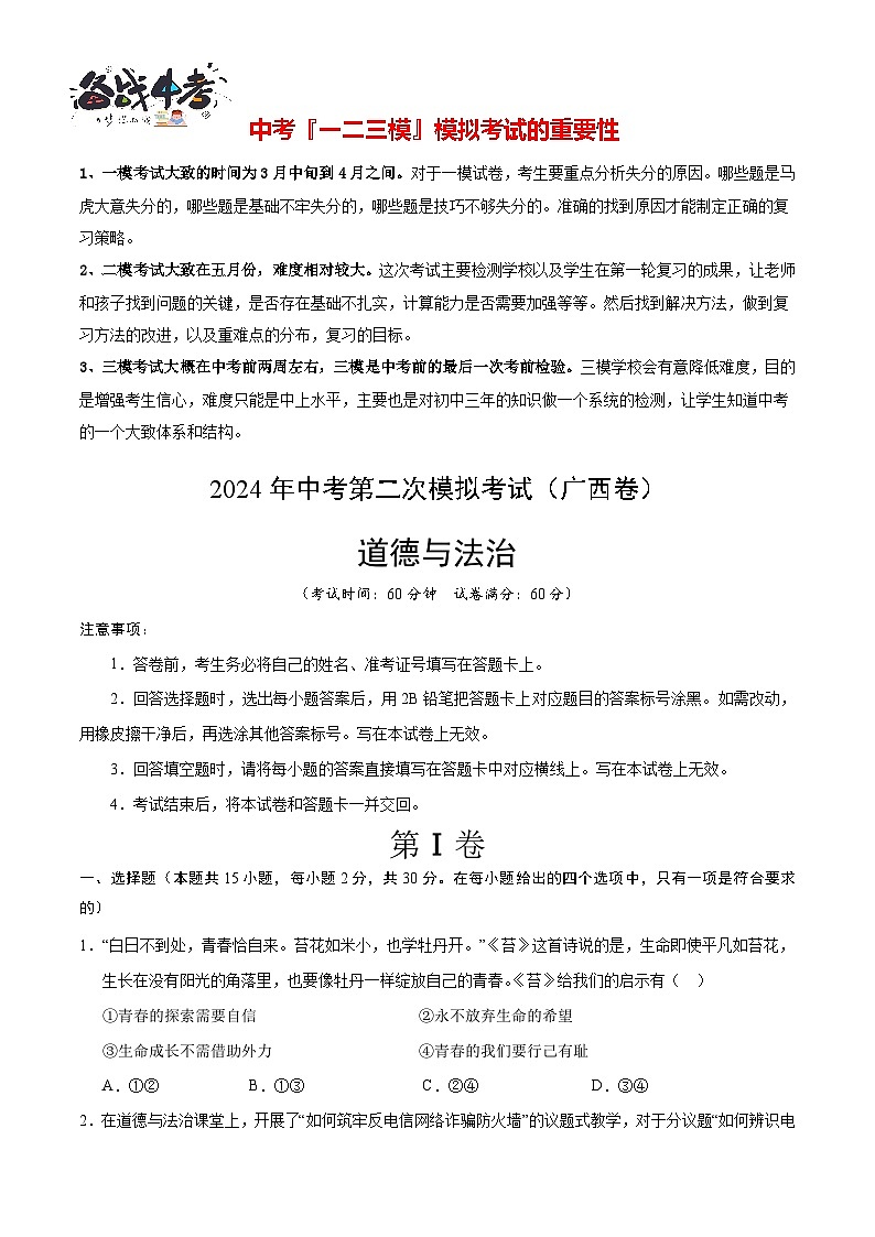 道德与法治（广西卷）（考试版A4）第1页