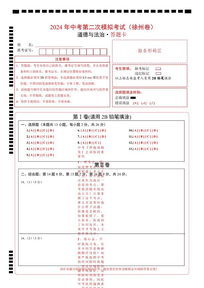 道德与法治（徐州卷）（答题卡）第1页