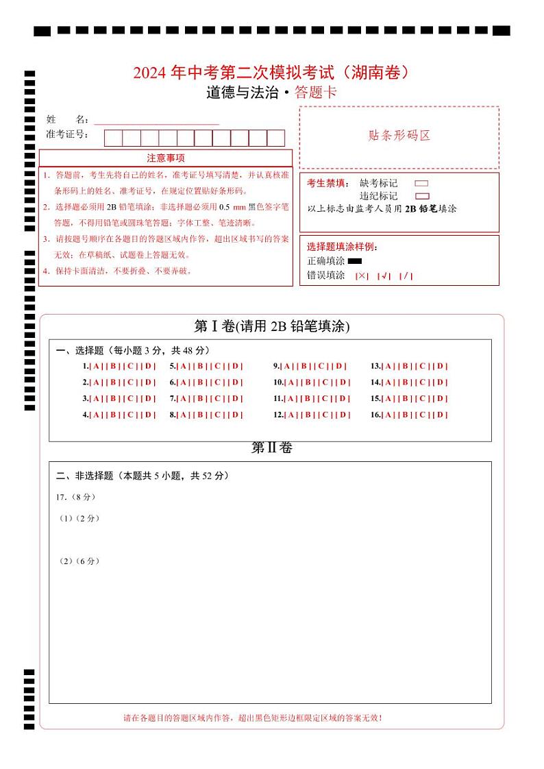 道德与法治（湖南卷）- 【中考模拟】2024年中考第二次模拟考试01