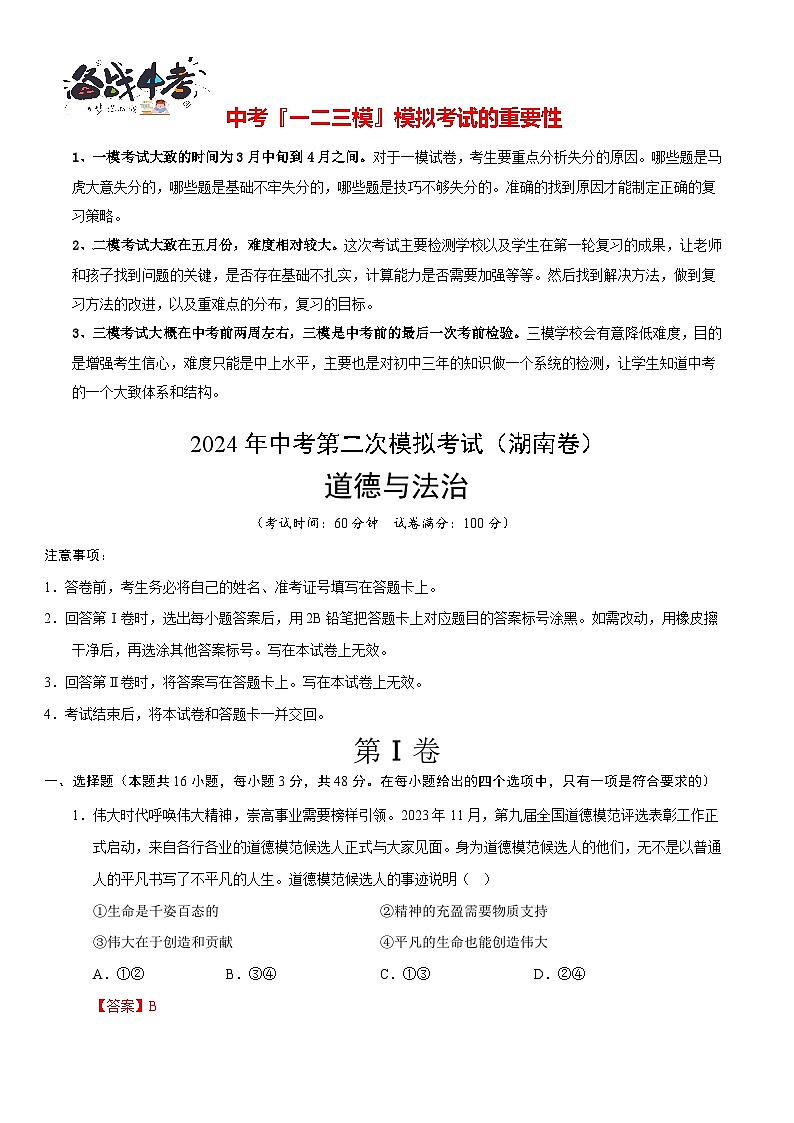 道德与法治（湖南卷）- 【中考模拟】2024年中考第二次模拟考试01