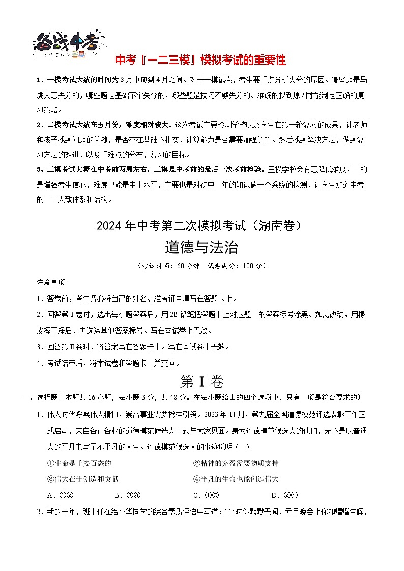 道德与法治（湖南卷）- 【中考模拟】2024年中考第二次模拟考试01
