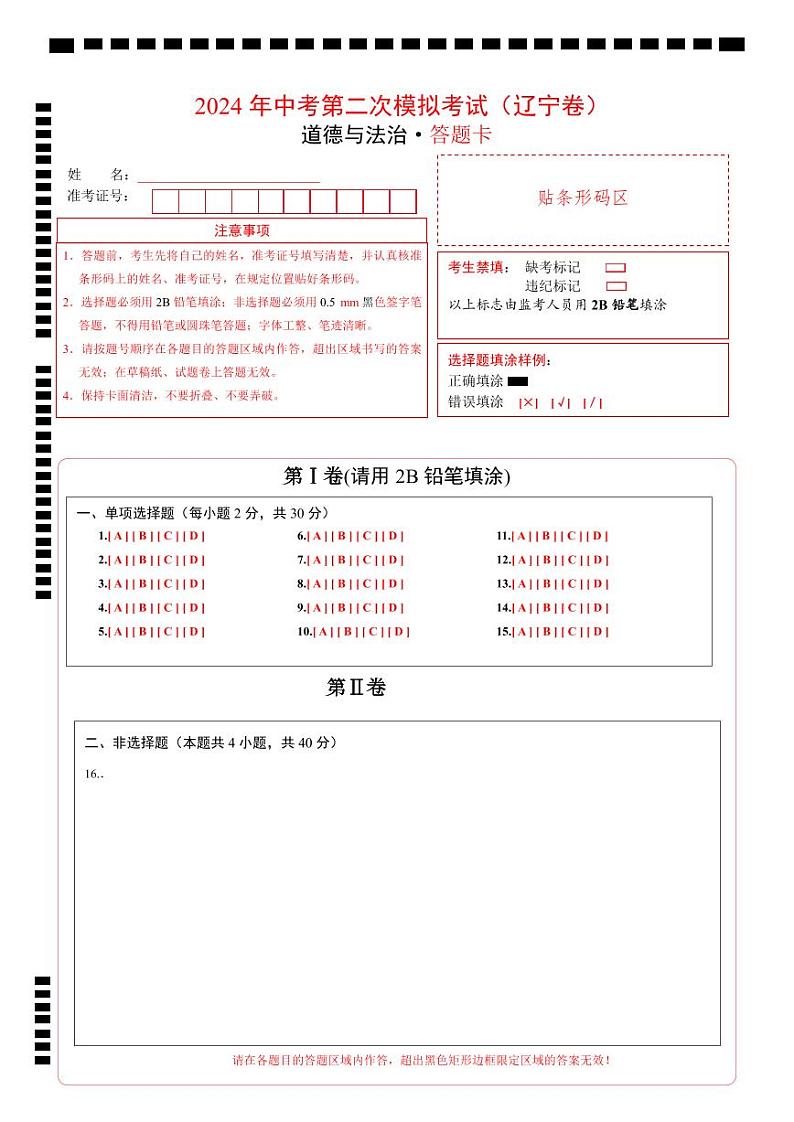 道德与法治（辽宁卷）- 【中考模拟】2024年中考第二次模拟考试01