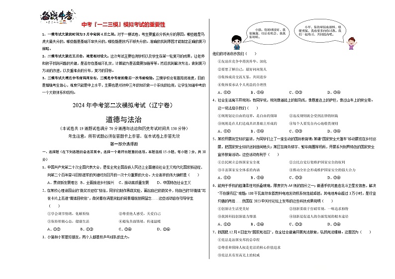 道德与法治（辽宁卷）- 【中考模拟】2024年中考第二次模拟考试01