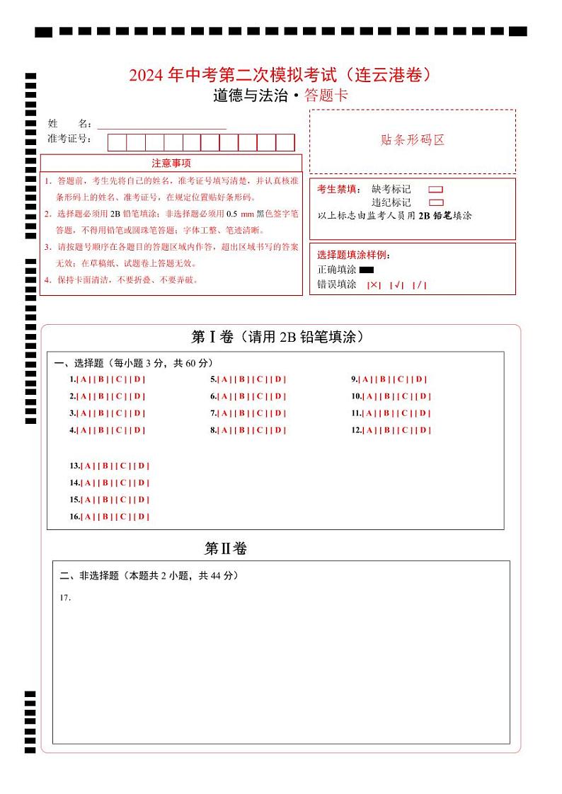 道德与法治（连云港卷）（答题卡）第1页