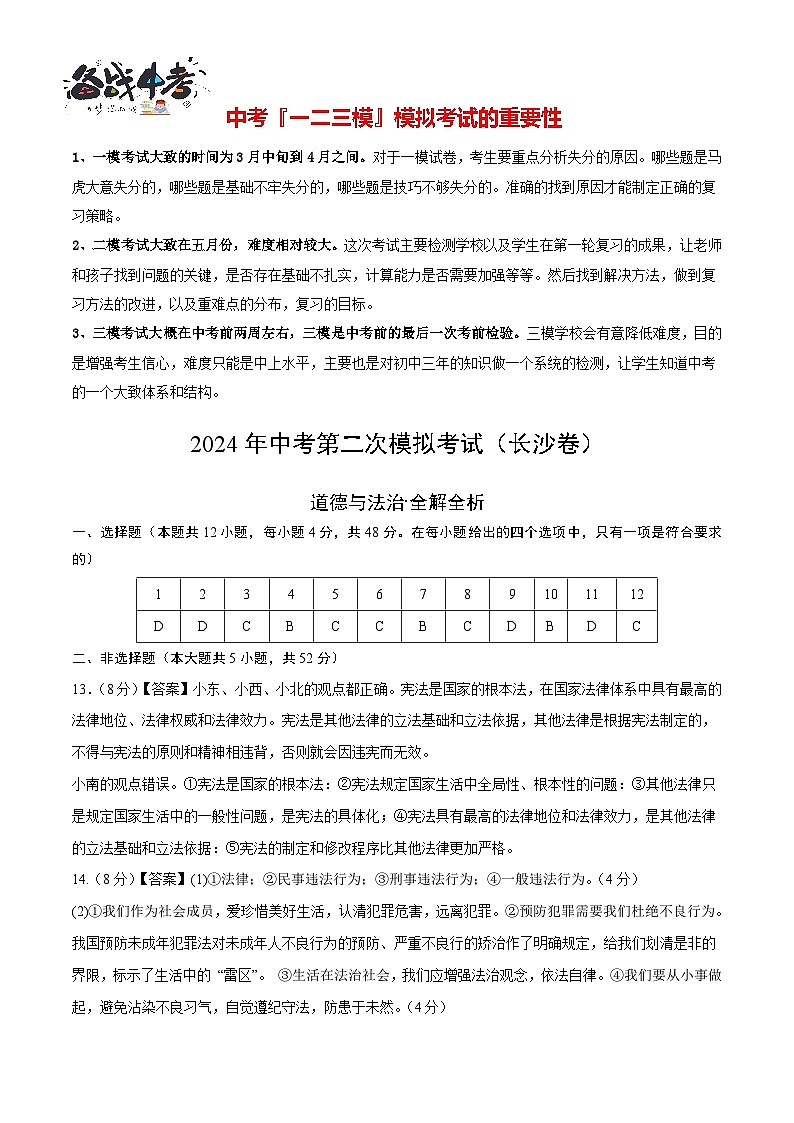 道德与法治（长沙卷）- 【中考模拟】2024年中考第二次模拟考试01