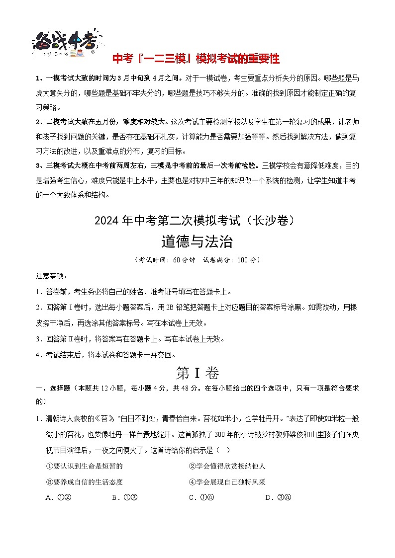 道德与法治（长沙卷）- 【中考模拟】2024年中考第二次模拟考试01