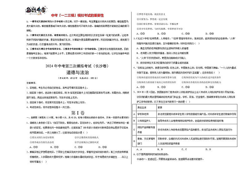道德与法治（长沙卷）- 【中考模拟】2024年中考第二次模拟考试01