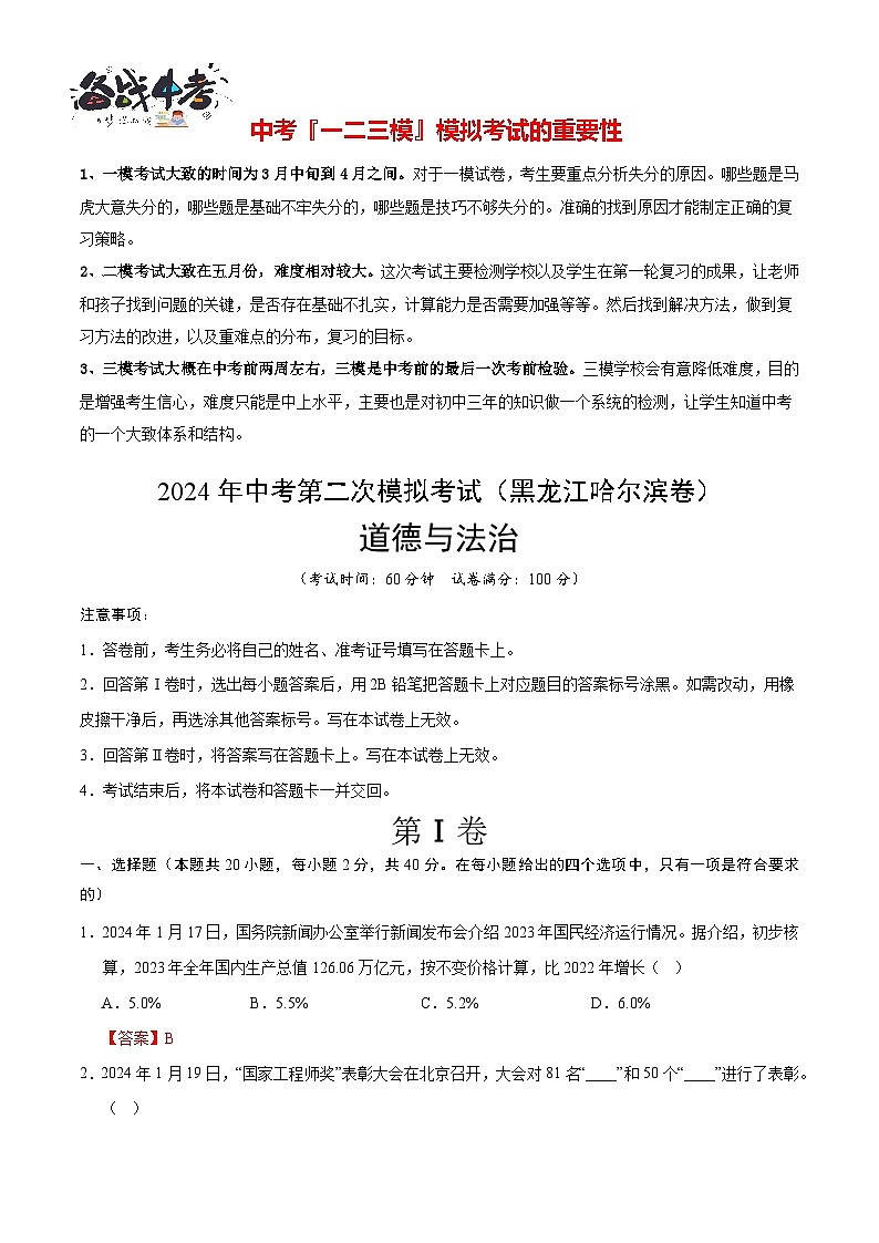 道德与法治（黑龙江哈尔滨卷）- 【中考模拟】2024年中考第二次模拟考试01