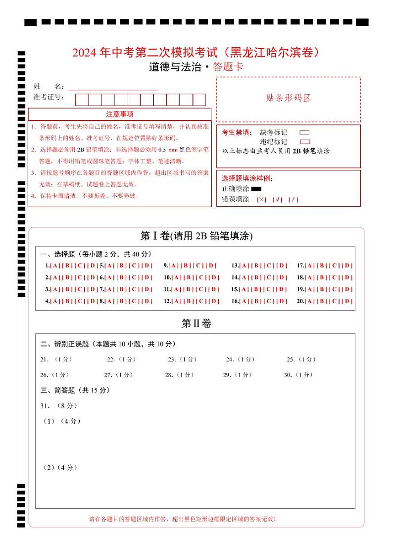 道德与法治（黑龙江哈尔滨卷）- 【中考模拟】2024年中考第二次模拟考试01